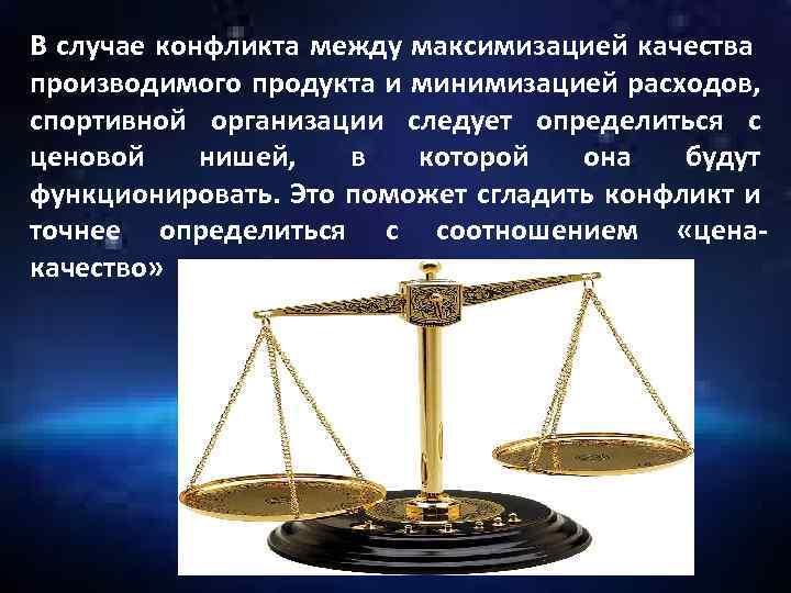 В случае конфликта между максимизацией качества производимого продукта и минимизацией расходов, спортивной организации следует