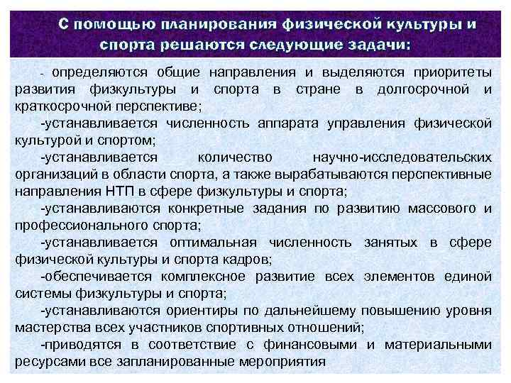 С помощью планирования физической культуры и спорта решаются следующие задачи: определяются общие направления и