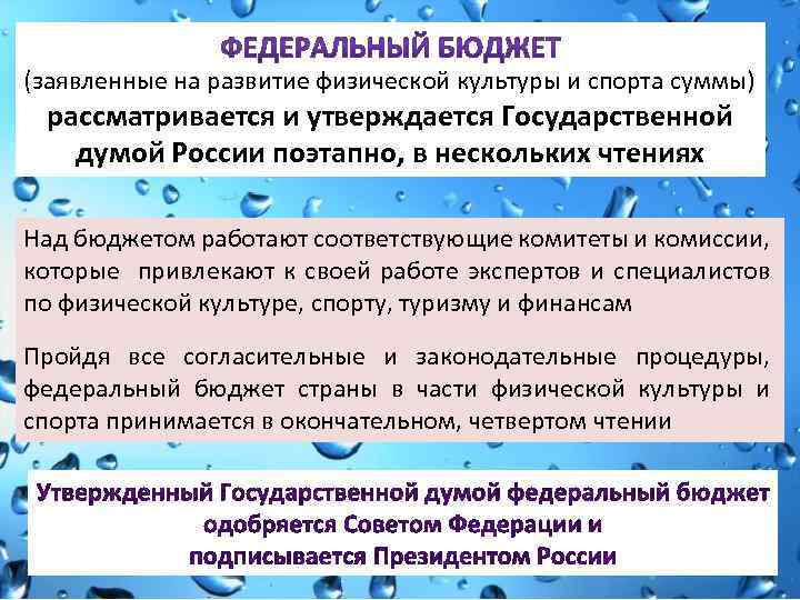 (заявленные на развитие физической культуры и спорта суммы) рассматривается и утверждается Государственной думой России