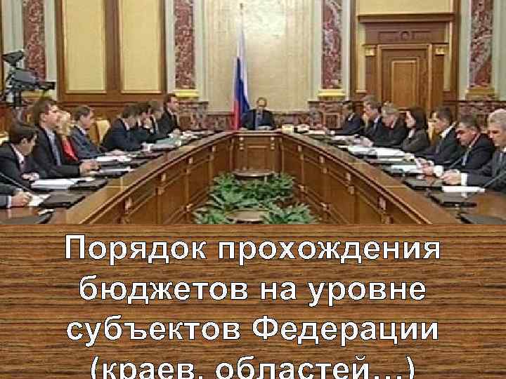 Порядок прохождения бюджетов на уровне субъектов Федерации 