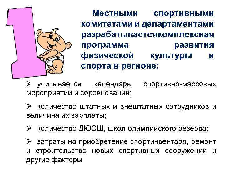 Местными спортивными комитетами и департаментами разрабатывается комплексная программа развития физической культуры и спорта в