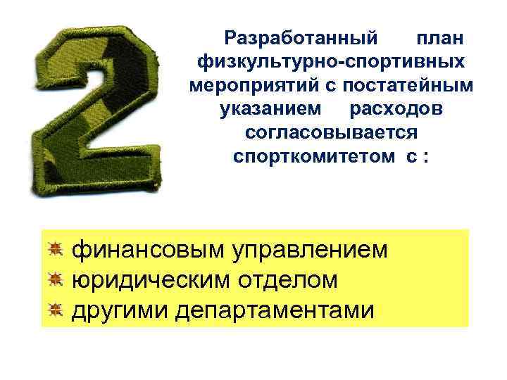 Разработанный план физкультурно-спортивных мероприятий с постатейным указанием расходов согласовывается спорткомитетом с : финансовым управлением