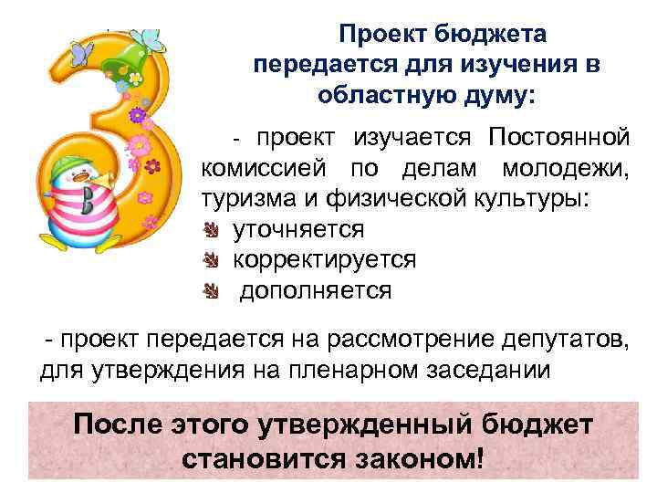 Проект бюджета передается для изучения в областную думу: - проект изучается Постоянной комиссией по