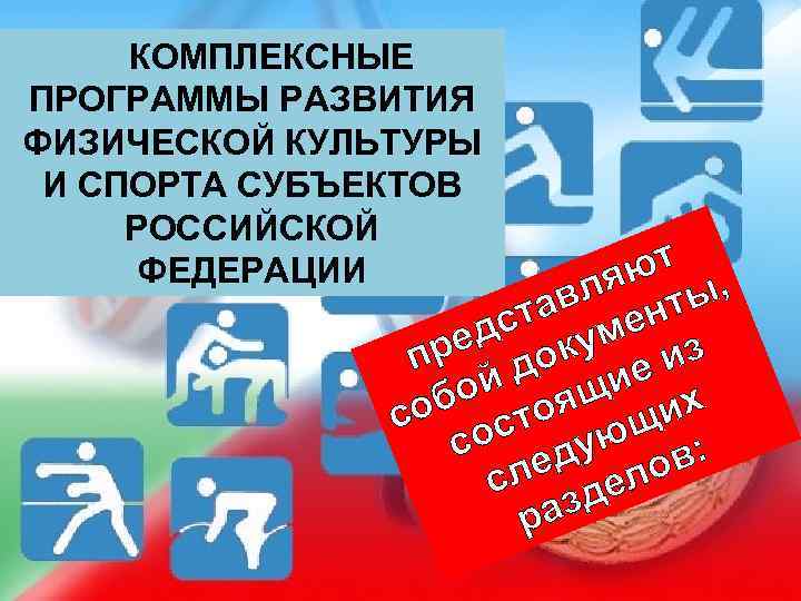 КОМПЛЕКСНЫЕ ПРОГРАММЫ РАЗВИТИЯ ФИЗИЧЕСКОЙ КУЛЬТУРЫ И СПОРТА СУБЪЕКТОВ РОССИЙСКОЙ ФЕДЕРАЦИИ ют , ля ты