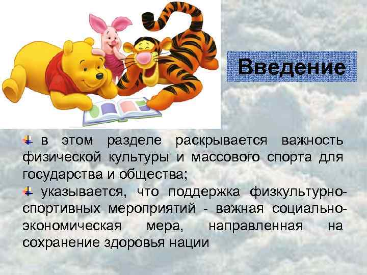 Введение в этом разделе раскрывается важность физической культуры и массового спорта для государства и