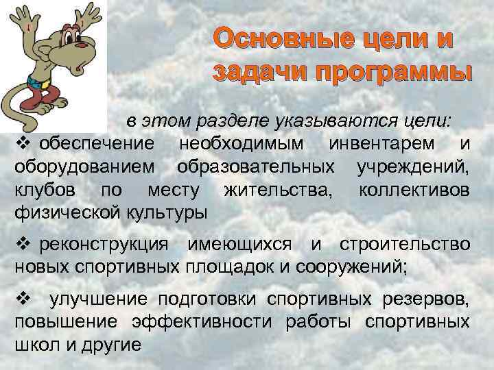 Основные цели и задачи программы в этом разделе указываются цели: v обеспечение необходимым инвентарем