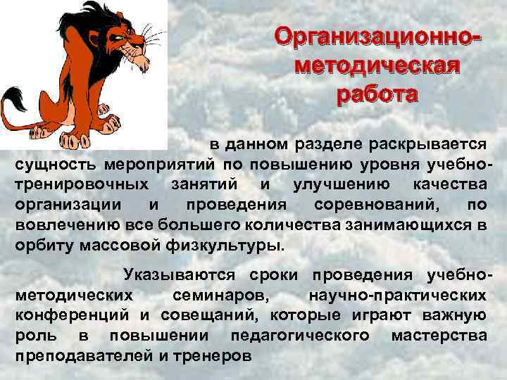Организационнометодическая работа в данном разделе раскрывается сущность мероприятий по повышению уровня учебнотренировочных занятий и