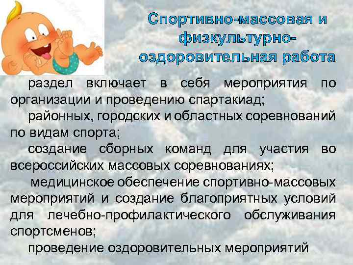 Спортивно-массовая и физкультурнооздоровительная работа раздел включает в себя мероприятия по организации и проведению спартакиад;