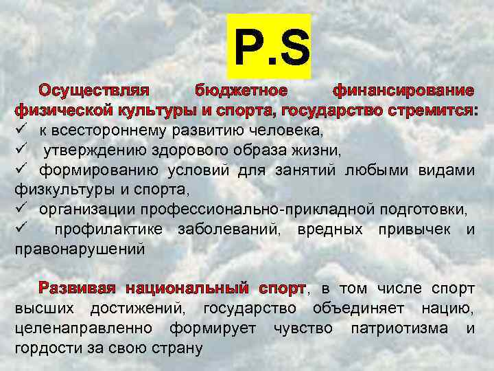 Р. S Осуществляя бюджетное финансирование физической культуры и спорта, государство стремится: ü к всестороннему