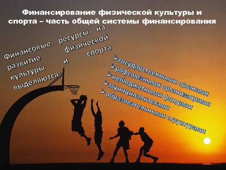Финансирование физической культуры и спорта – часть общей системы финансирования на урсы кой рес