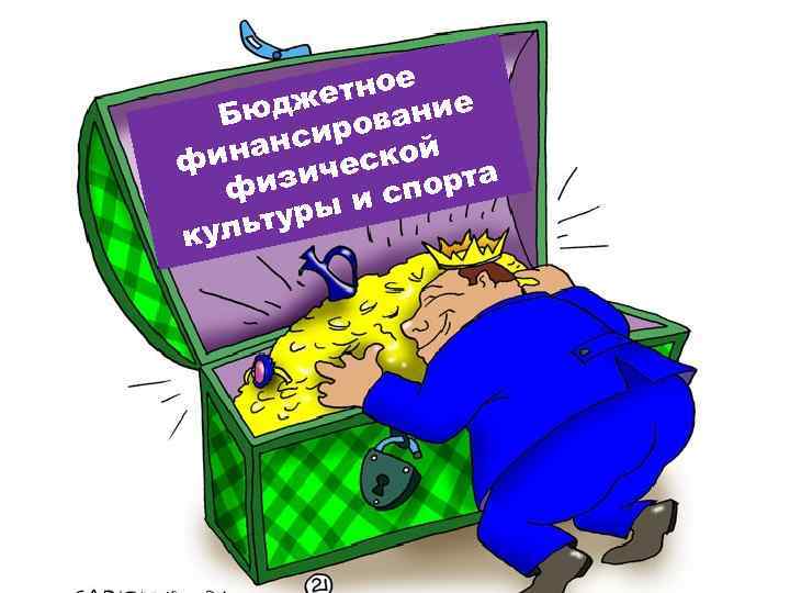 е етно ие ж Бюд рован анси ской фин зиче порта фи ыис ьтур