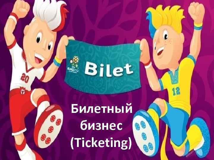 Билетный бизнес (Ticketing) 