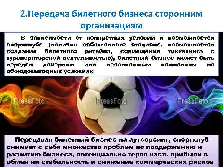 2. Передача билетного бизнеса сторонним организациям В зависимости от конкретных условий и возможностей спортклуба