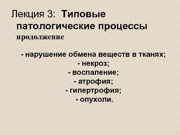 Лекция 3: Типовые патологические процессы продолжение - нарушение обмена веществ в тканях; - некроз;