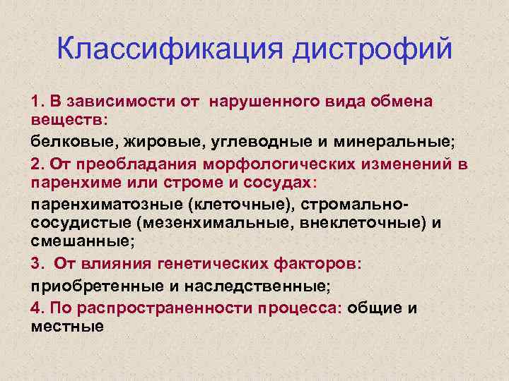 Классификация дистрофий 1. В зависимости от нарушенного вида обмена веществ: белковые, жировые, углеводные и