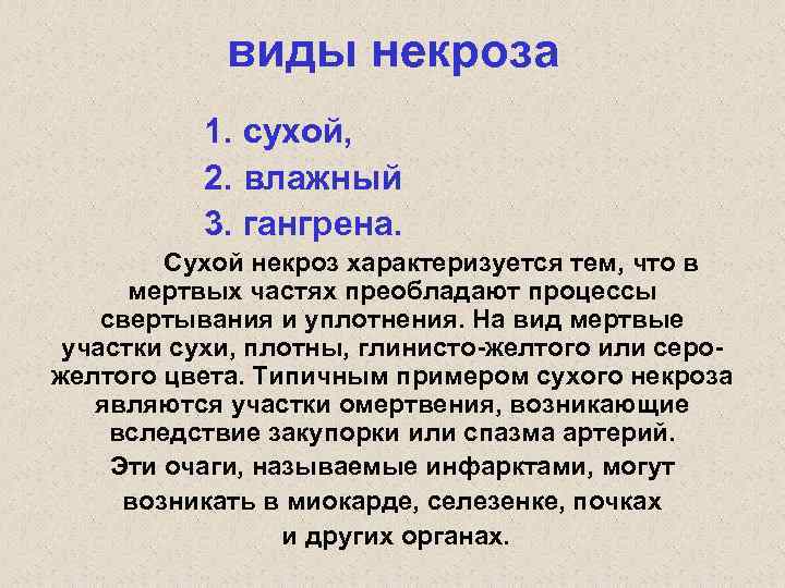 виды некроза 1. сухой, 2. влажный 3. гангрена. Сухой некроз характеризуется тем, что в