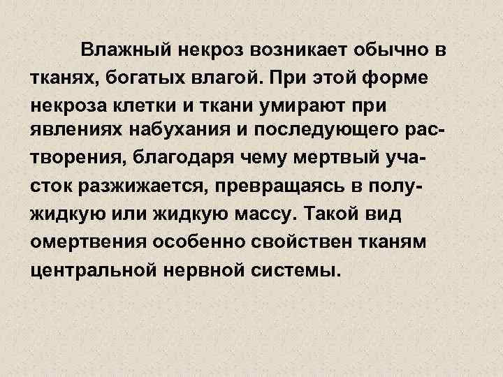 Влажный некроз возникает обычно в тканях, богатых влагой. При этой форме некроза клетки и