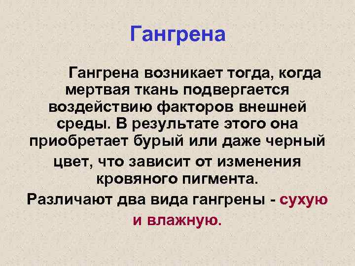 Гангрена возникает тогда, когда мертвая ткань подвергается воздействию факторов внешней среды. В результате этого