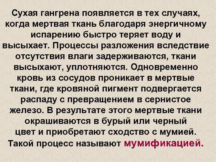 Сухая гангрена появляется в тех случаях, когда мертвая ткань благодаря энергичному испарению быстро теряет