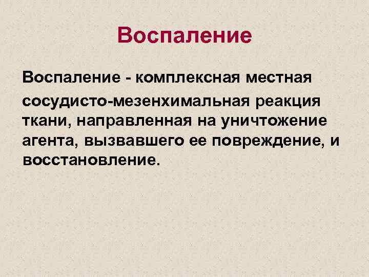 Воспаление - комплексная местная сосудисто-мезенхимальная реакция ткани, направленная на уничтожение агента, вызвавшего ее повреждение,