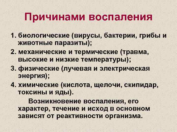 Причинами воспаления 1. биологические (вирусы, бактерии, грибы и животные паразиты); 2. механические и термические