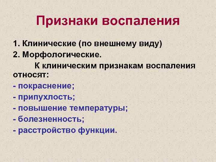 Признаки воспаления 1. Клинические (по внешнему виду) 2. Морфологические. К клиническим признакам воспаления относят: