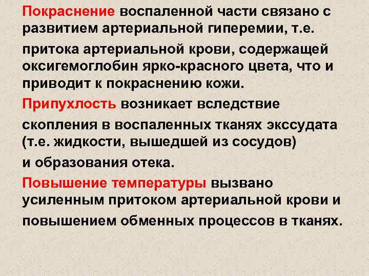 Покраснение воспаленной части связано с развитием артериальной гиперемии, т. е. притока артериальной крови, содержащей