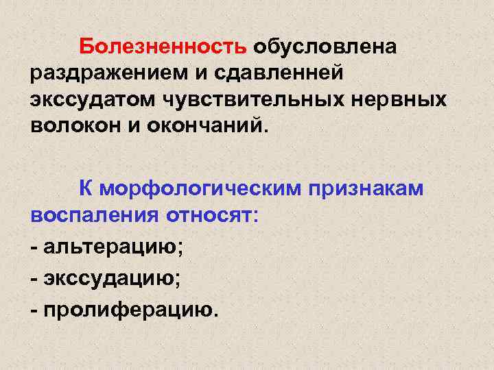 Болезненность обусловлена раздражением и сдавленней экссудатом чувствительных нервных волокон и окончаний. К морфологическим признакам