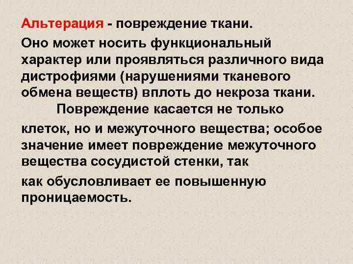 Альтерация - повреждение ткани. Оно может носить функциональный характер или проявляться различного вида дистрофиями