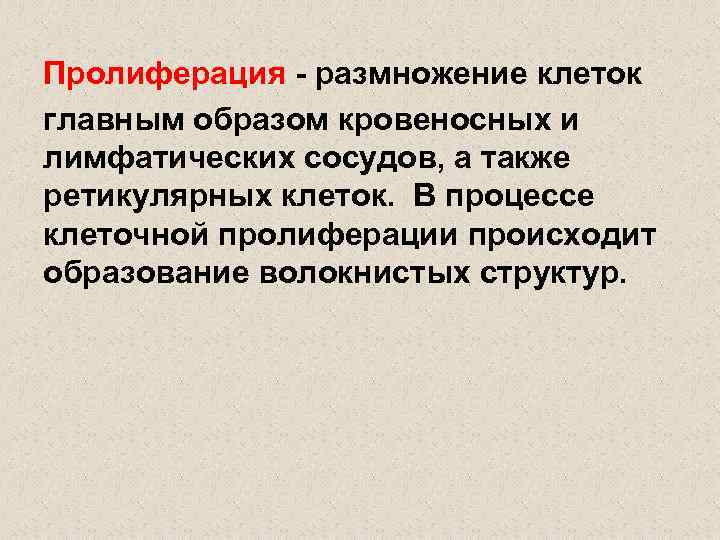 Пролиферация - размножение клеток главным образом кровеносных и лимфатических сосудов, а также ретикулярных клеток.