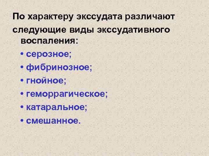 По характеру экссудата различают следующие виды экссудативного воспаления: • серозное; • фибринозное; • гнойное;