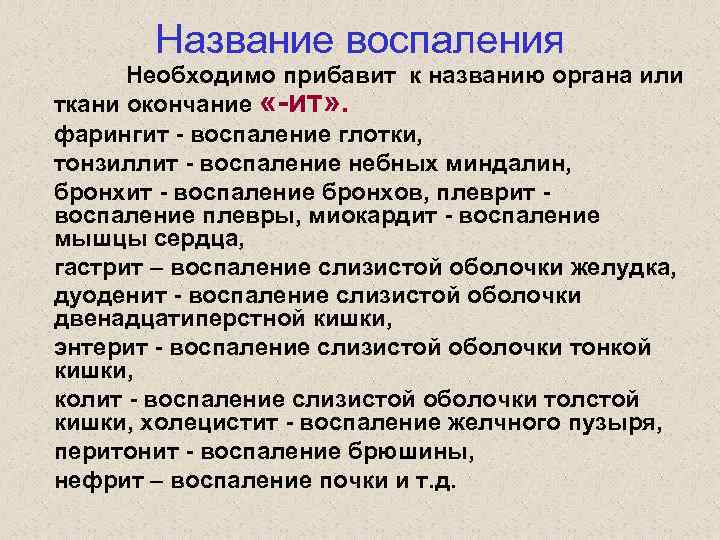 Название воспаления Необходимо прибавит к названию органа или ткани окончание «-ит» . фарингит -