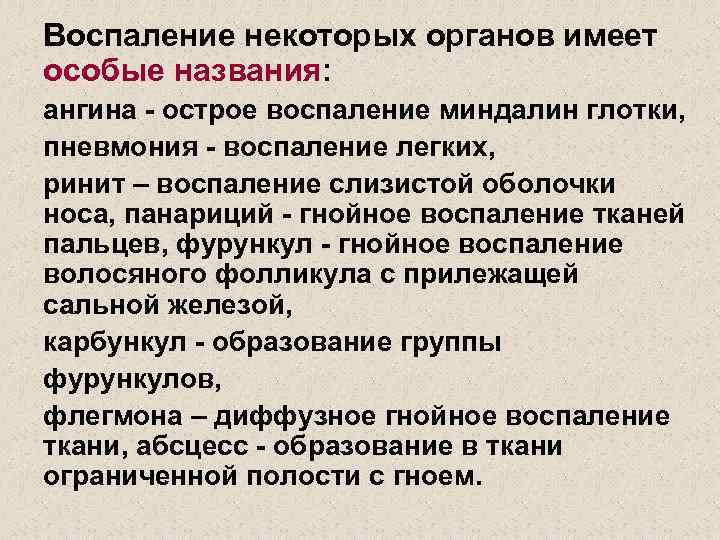 Воспаление некоторых органов имеет особые названия: ангина - острое воспаление миндалин глотки, пневмония -