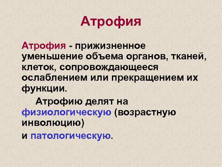 Атрофия - прижизненное уменьшение объема органов, тканей, клеток, сопровождающееся ослаблением или прекращением их функции.