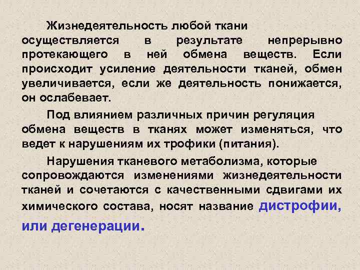 Жизнедеятельность любой ткани осуществляется в результате непрерывно протекающего в ней обмена веществ. Если происходит