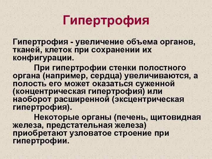 Гипертрофия. Гипертропия. Гипертрофия это в патологии. Характеристика гипертрофии.