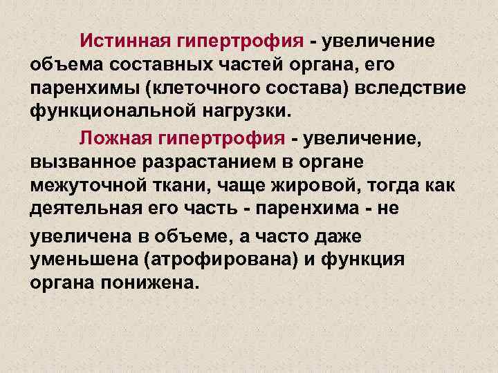 Истинная гипертрофия - увеличение объема составных частей органа, его паренхимы (клеточного состава) вследствие функциональной