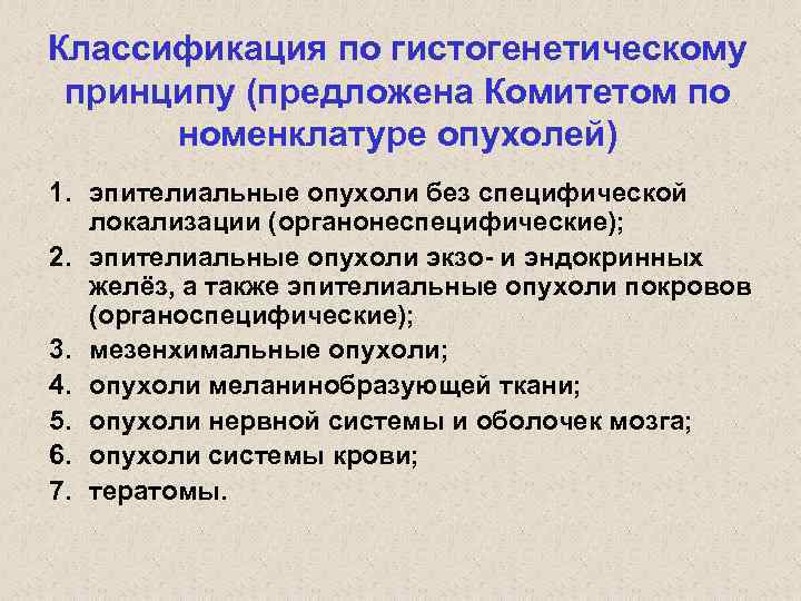 Классификация по гистогенетическому принципу (предложена Комитетом по номенклатуре опухолей) 1. эпителиальные опухоли без специфической