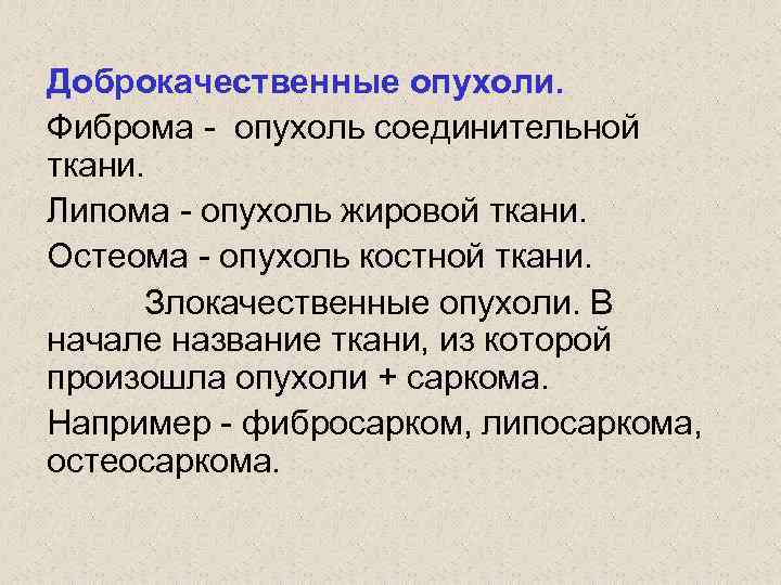 Доброкачественные опухоли. Фиброма - опухоль соединительной ткани. Липома - опухоль жировой ткани. Остеома -