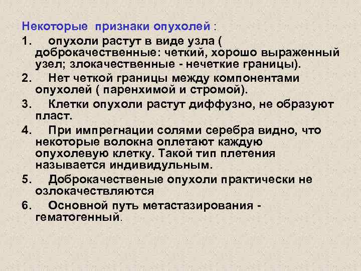 Некоторые признаки опухолей : 1. опухоли растут в виде узла ( доброкачественные: четкий, хорошо