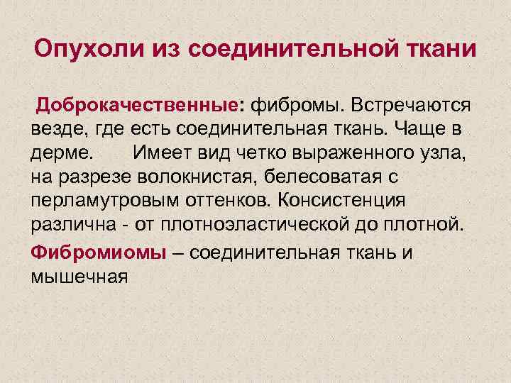 Опухоли из соединительной ткани Доброкачественные: фибромы. Встречаются везде, где есть соединительная ткань. Чаще в