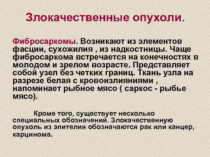 Злокачественные опухоли. Фибросаркомы. Возникают из элементов фасции, сухожилия , из надкостницы. Чаще фибросаркома встречается