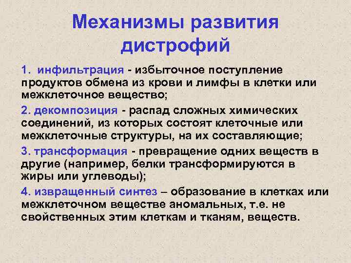 Механизмы развития дистрофий 1. инфильтрация - избыточное поступление продуктов обмена из крови и лимфы