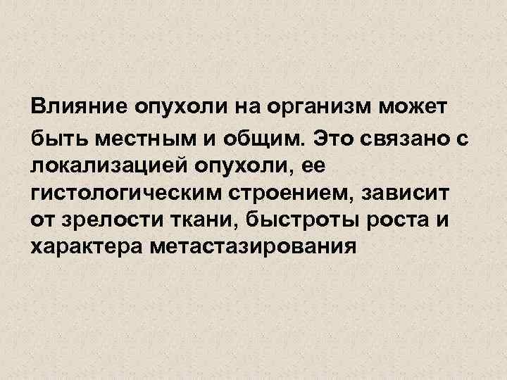 Влияние опухоли на организм может быть местным и общим. Это связано с локализацией опухоли,