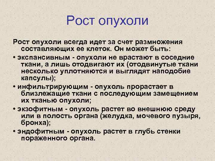 Рост опухоли всегда идет за счет размножения составляющих ее клеток. Он может быть: •