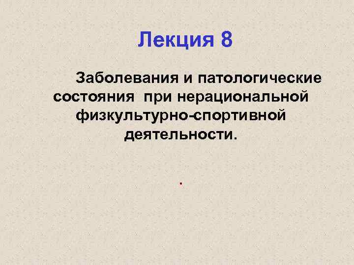 Лекция 8 Заболевания и патологические состояния при нерациональной физкультурно-спортивной деятельности. . 