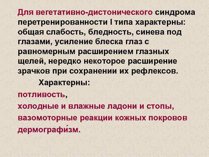 Для вегетативно-дистонического синдрома перетренированности I типа характерны: общая слабость, бледность, синева под глазами, усиление