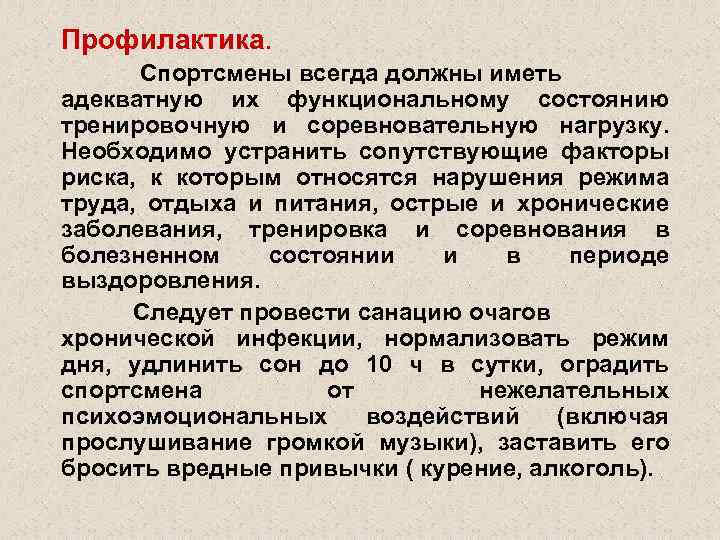 Профилактика. Спортсмены всегда должны иметь адекватную их функциональному состоянию тренировочную и соревновательную нагрузку. Необходимо