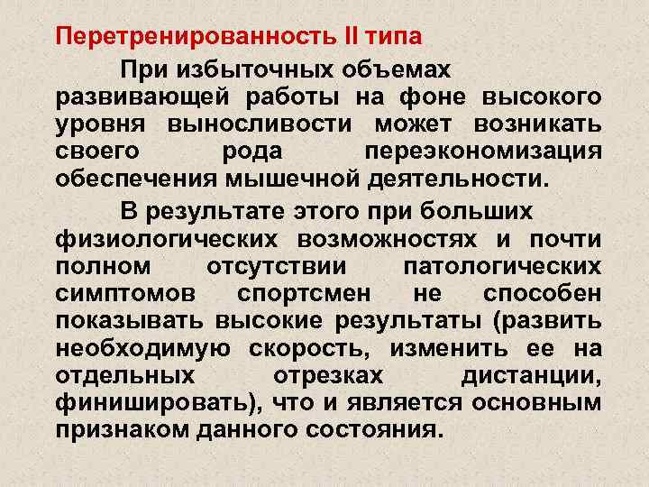Перетренированность II типа При избыточных объемах развивающей работы на фоне высокого уровня выносливости может