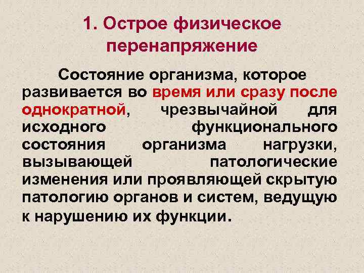 1. Острое физическое перенапряжение Состояние организма, которое развивается во время или сразу после однократной,